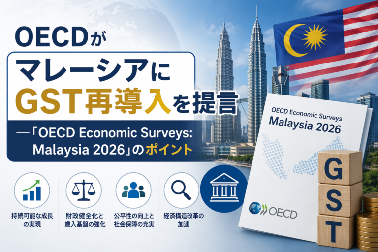 OECDがマレーシアにGST再導入を提言