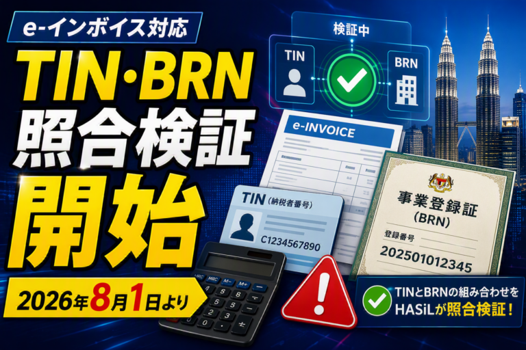 e-インボイス：2026年8月1日よりTIN・BRNの照合検証が開始されます