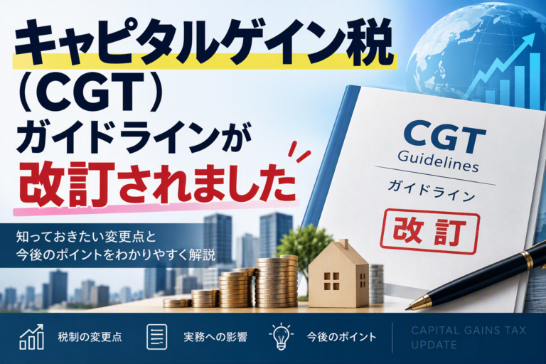 キャピタルゲイン税（CGT）ガイドラインが改訂されました
