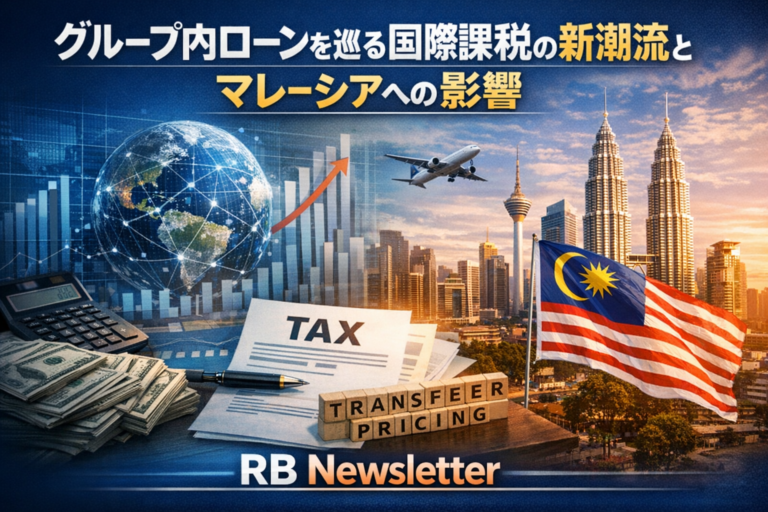グループ内ローンを巡る国際課税の新潮流とマレーシアへの影響 RB Newsletter