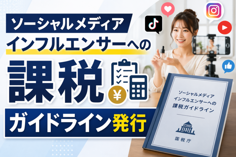 ソーシャルメディアインフルエンサーへの課税ガイドライン発行