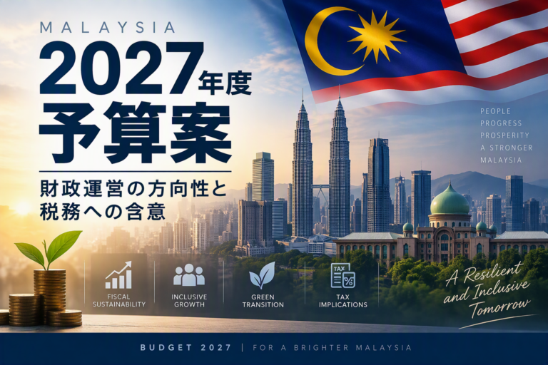 マレーシア2027年度予算案　財政運営の方向性と税務への含意