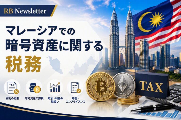 マレーシアでの暗号資産に関する税務