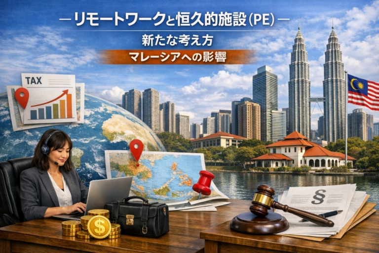 リモートワークと恒久的施設（PE）に関する新たな考え方とマレーシアへの影響