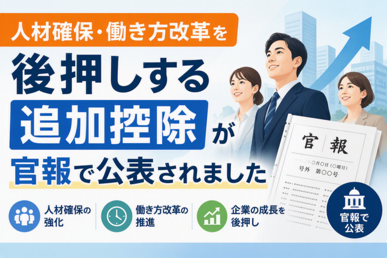 ㉟人材確保・働き方改革を後押しする追加控除が官報で公表されました_17Aug