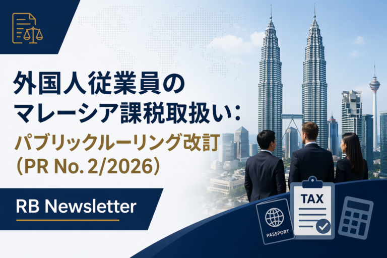 外国人従業員のマレーシア課税取扱い：パブリックルーリング改訂