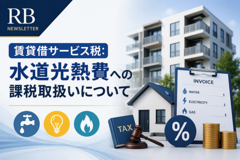 賃貸借サービス税水道光熱費への課税取扱いについて
